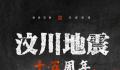 汶川地震15周年 这些画面仍让人噙满泪水