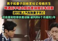 男子醉驾致妻子死亡判6个月缓1年 被判负事故主要责任