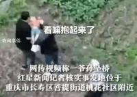 重庆爷孙坠桥 老人死亡孩子受伤