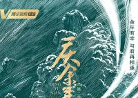 庆余年2海报涉嫌抄袭 制作公司致歉