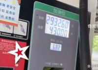 司机400升油箱加到430升仍没加满 感觉自己是被欺骗了