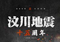 汶川地震15周年 这些画面仍让人噙满泪水