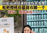 90后运动员受伤后退役卖水果 短短几天时间她的视频点赞了就高达数十万