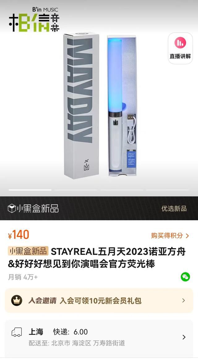 五月天演唱会荧光棒卖了近600万元 新款荧光棒在多平台月销超过4.2万件