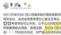 高校回应网传老师出轨多位学生 校方已召开相关会议