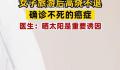 女子旅游后高烧不退确诊不死癌症 红斑狼疮是什么症状