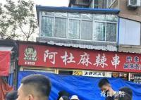 淄博八大局知名麻辣串疑被房东赶走  租了10年刚交了下一季度房租