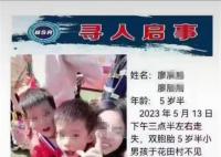 江西一对5岁双胞胎失踪1天 当地正在搜寻