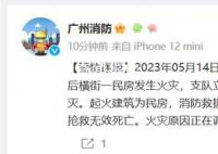 广州一民房凌晨发生火灾 5人死亡