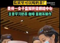 监狱开烘焙中心教服刑人员做蛋糕 制作的产品还会作为物质奖励