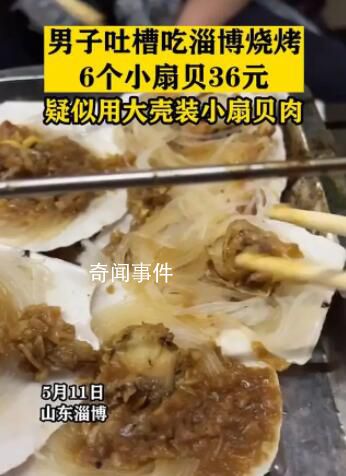 男子淄博吃烧烤吐槽扇贝肉指甲大 6个36元太坑人