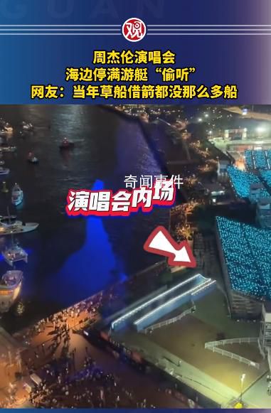 周杰伦演唱会海边停满游艇“偷听”