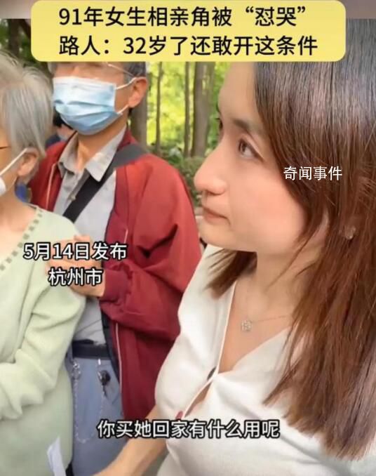 32岁女生相亲角因条件高被男子怼哭 就不能清醒一点