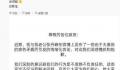 洪欣的致歉信不是繁体字 被网友质疑