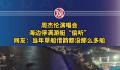 周杰伦演唱会海边停满游艇“偷听”