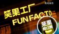 笑果文化已被立案调查 亵渎英雄情不能恕法更不能容