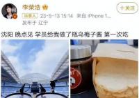 李荣浩第一次吃乌梅子酱 无数网友围观热议