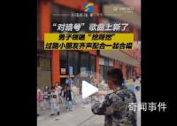 男子和路过小朋友对暗号唱挖呀挖 没想到新接头暗号这就对上了