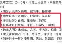网曝爱奇艺5月6月待播剧名单 爱奇艺有什么新剧要播吗