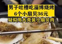 男子淄博吃烧烤吐槽扇贝肉指甲大 6个36元太坑人