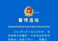 警方通报男子持剪刀刺伤多人 案件正在进一步办理中