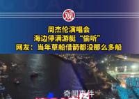 周杰伦演唱会海边停满游艇“偷听”