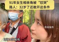 32岁女生相亲角因条件高被男子怼哭 就不能清醒一点