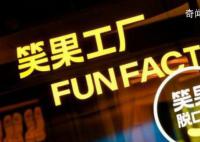 笑果文化已被立案调查 亵渎英雄情不能恕法更不能容