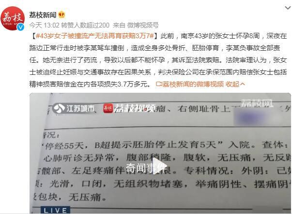 43岁女子被撞流产无法再育获赔3万7 以后都不能怀孕