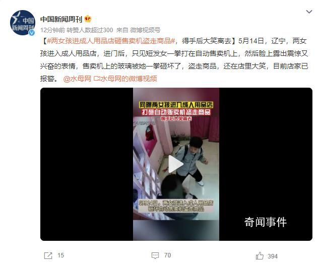 两女孩砸成人用品售卖机盗走商品 网友：太离谱了