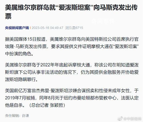 马斯克卷入美富豪性贩卖案 已被法院发出传票