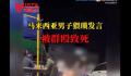 马来西亚男子猥琐发言被群殴致死 被送往医院后不治身亡