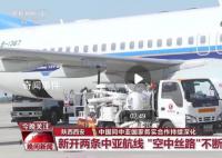 中国同中亚国家务实合作持续深化 促进共同繁荣