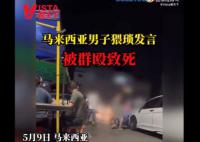 马来西亚男子猥琐发言被群殴致死 被送往医院后不治身亡