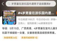 4岁男童在游乐园内遭男子连续暴摔 网友：别人家的孩子也是孩子
