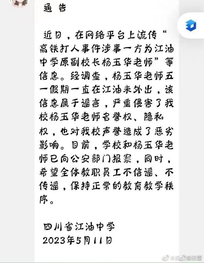 高铁掌掴事件打人者系教师?学校辟谣