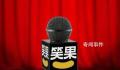 上海责令笑果文化深刻反省整改 配合做好立案后续处理