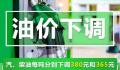 油价二连降!加满一箱油省15元