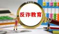 研究生被诈骗洗脑民警苦劝2小时 避免了进一步的损失