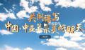 共同谱写中国-中亚关系美好明天