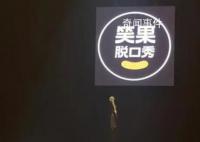 笑果被罚款1335万 已开除HOUSE搭建审核部门