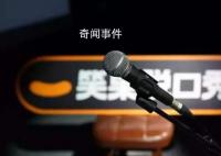 笑果文化被暂停在京所有演出活动 解除演员house合同