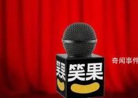 上海责令笑果文化深刻反省整改 配合做好立案后续处理