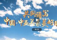 共同谱写中国-中亚关系美好明天