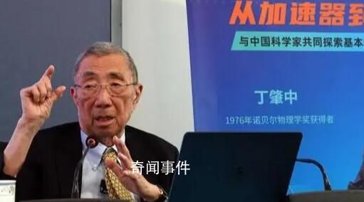 丁肇中说女儿儿子从来不听自己建议 被问及对学物理的年轻人有什么建议