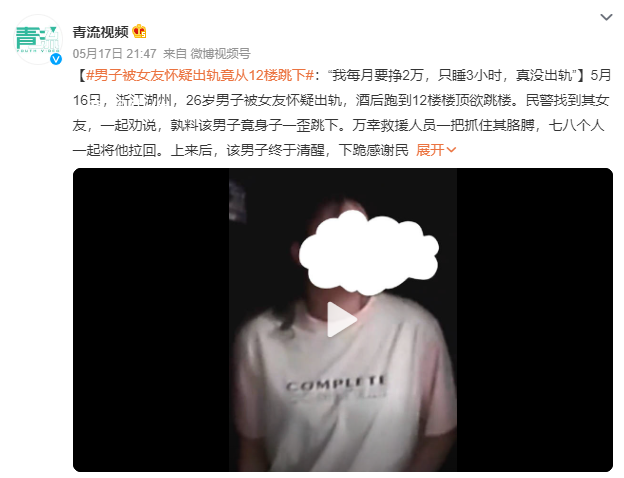 男子被女友怀疑出轨竟从12楼跳下 网友：远离有毒的人