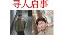 校方回应大二学生失联8日 引发网友关注