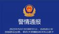 安徽母女3人河中身亡:手绑在一起