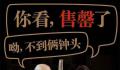 郭德纲晒演出门票售罄截图 网友：有他参与的演出这门票就是不愁售卖