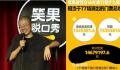 笑果被罚没1400多万元是什么概念 约相当于笑果文化77场线下脱口秀演出的门票总收入